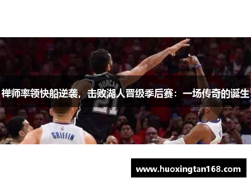 禅师率领快船逆袭，击败湖人晋级季后赛：一场传奇的诞生