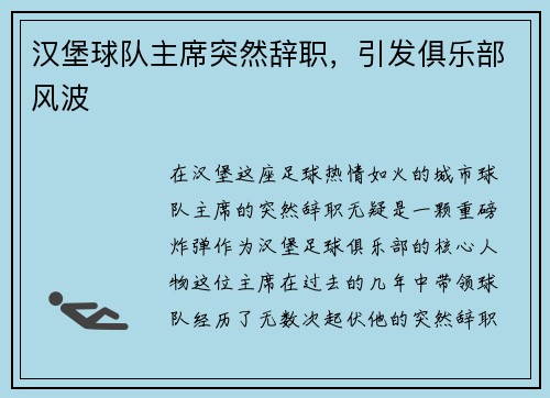 汉堡球队主席突然辞职，引发俱乐部风波