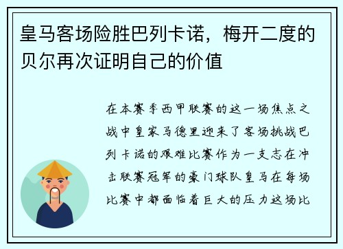 皇马客场险胜巴列卡诺，梅开二度的贝尔再次证明自己的价值
