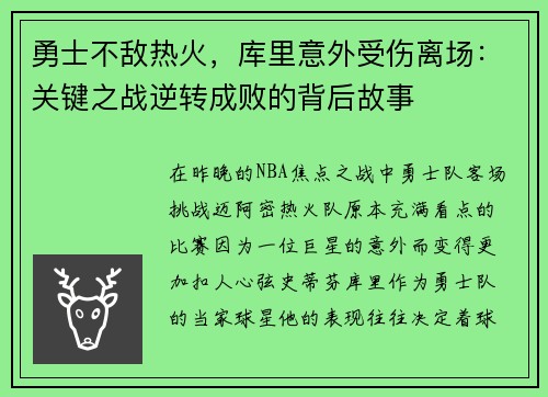 勇士不敌热火，库里意外受伤离场：关键之战逆转成败的背后故事