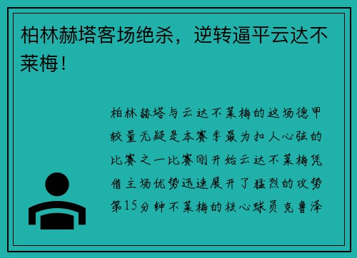 柏林赫塔客场绝杀，逆转逼平云达不莱梅！