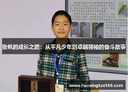 张帆的成长之路：从平凡少年到卓越领袖的奋斗故事