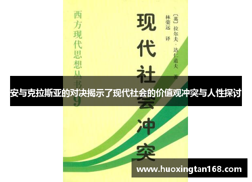 安与克拉斯亚的对决揭示了现代社会的价值观冲突与人性探讨