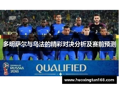 多明萨尔与乌法的精彩对决分析及赛前预测