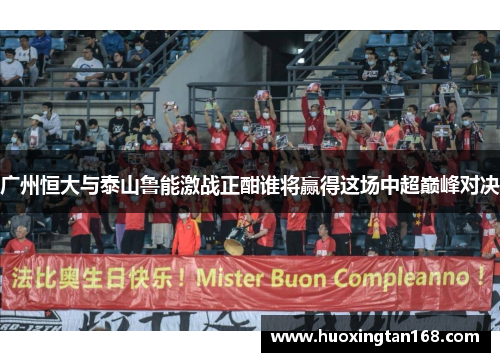 广州恒大与泰山鲁能激战正酣谁将赢得这场中超巅峰对决