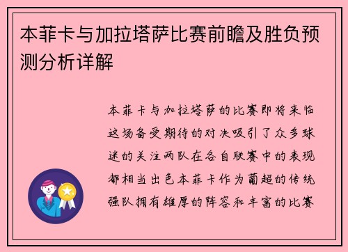 本菲卡与加拉塔萨比赛前瞻及胜负预测分析详解