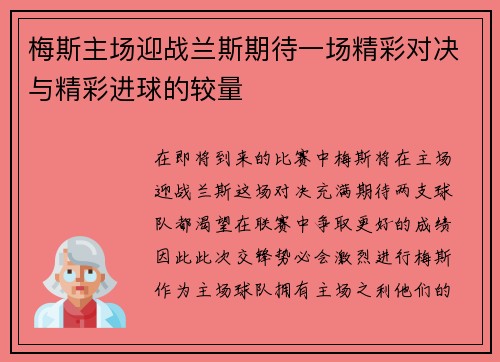梅斯主场迎战兰斯期待一场精彩对决与精彩进球的较量
