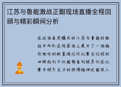 江苏与鲁能激战正酣现场直播全程回顾与精彩瞬间分析