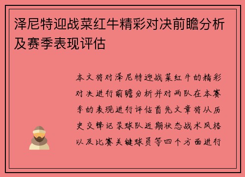 泽尼特迎战菜红牛精彩对决前瞻分析及赛季表现评估