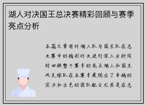湖人对决国王总决赛精彩回顾与赛季亮点分析