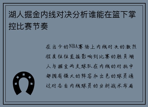 湖人掘金内线对决分析谁能在篮下掌控比赛节奏