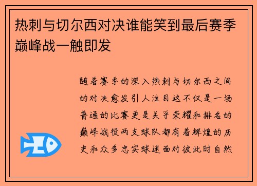 热刺与切尔西对决谁能笑到最后赛季巅峰战一触即发