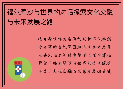 福尔摩沙与世界的对话探索文化交融与未来发展之路