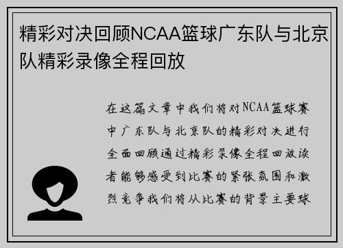 精彩对决回顾NCAA篮球广东队与北京队精彩录像全程回放