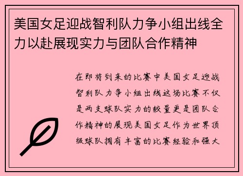 美国女足迎战智利队力争小组出线全力以赴展现实力与团队合作精神