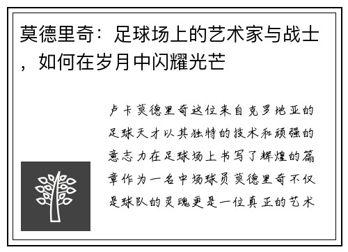 莫德里奇：足球场上的艺术家与战士，如何在岁月中闪耀光芒