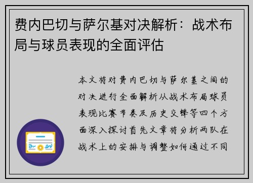 费内巴切与萨尔基对决解析：战术布局与球员表现的全面评估