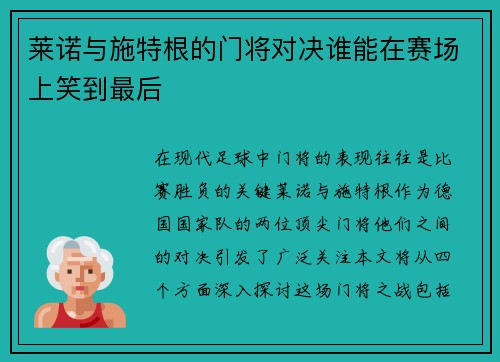 莱诺与施特根的门将对决谁能在赛场上笑到最后