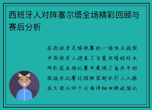 西班牙人对阵塞尔塔全场精彩回顾与赛后分析