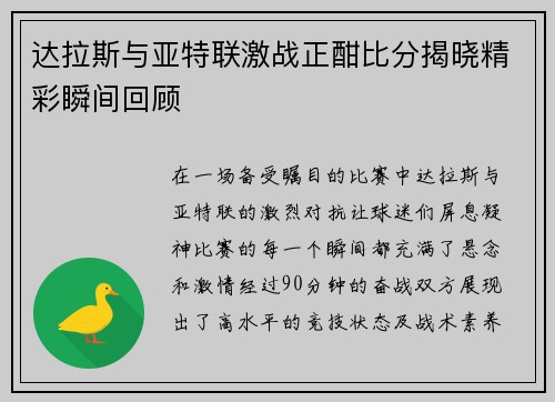 达拉斯与亚特联激战正酣比分揭晓精彩瞬间回顾