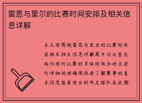 雷恩与里尔的比赛时间安排及相关信息详解