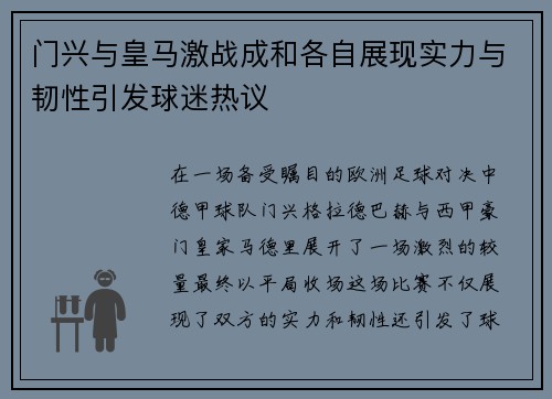门兴与皇马激战成和各自展现实力与韧性引发球迷热议