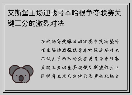 艾斯堡主场迎战哥本哈根争夺联赛关键三分的激烈对决