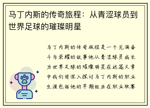 马丁内斯的传奇旅程：从青涩球员到世界足球的璀璨明星