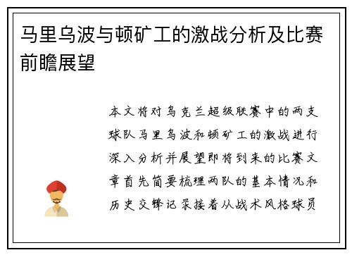 马里乌波与顿矿工的激战分析及比赛前瞻展望